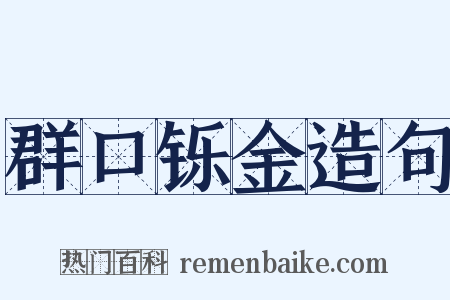 群口铄金造句是什么意思的图片